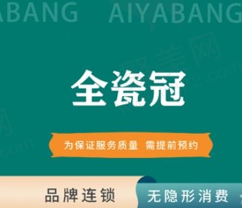 娄底爱牙邦口腔医院做全瓷牙冠多少钱？