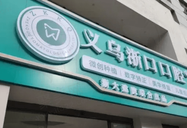 金华义乌浙口口腔