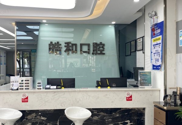 遵义皓和口腔
