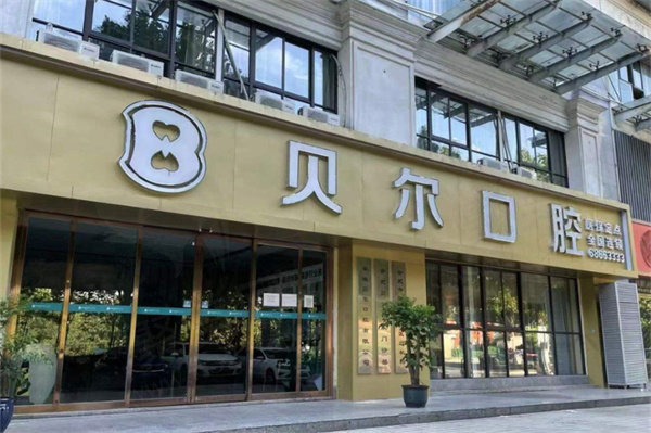 合肥贝尔口腔是正规的吗