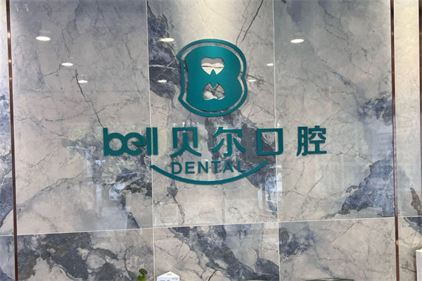 合肥贝尔口腔医院地址
