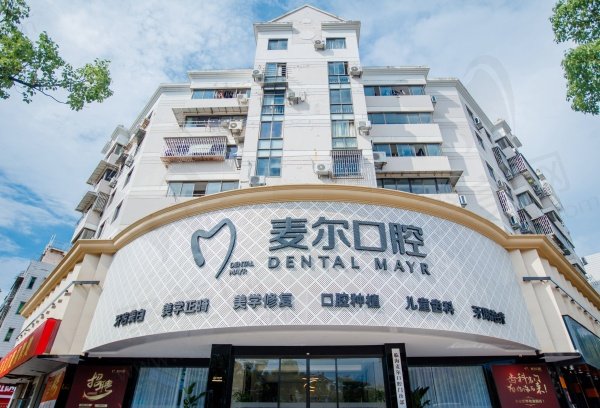 台州临海麦尔口腔医院怎么样