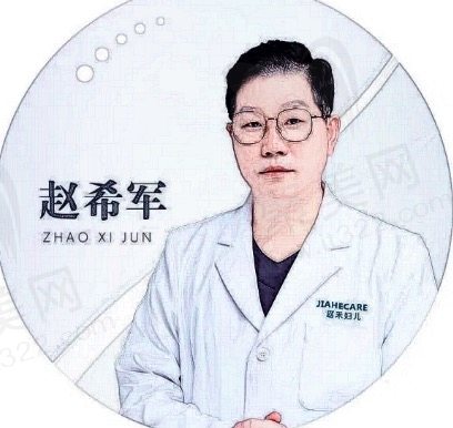 赵希军院长简历