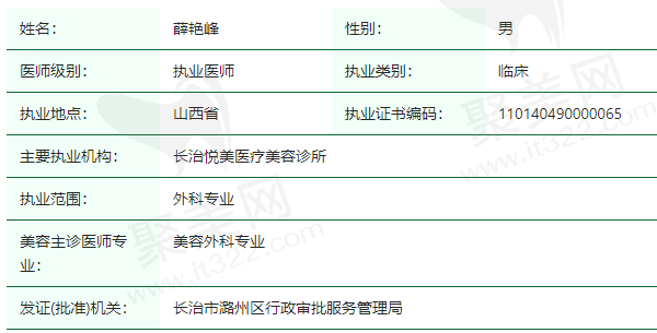 长治悦美医疗美容诊所薛艳峰医生资质正规