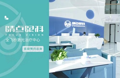 长沙睛点眼科医院全飞秒近视手术