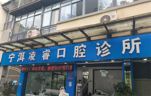宁洱凌睿口腔诊所简介