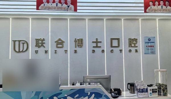 济南联合博士口腔前台