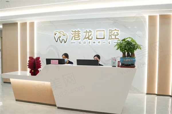 深圳港龙医院口腔科前台