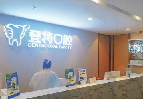 厦门登特口腔医院前台