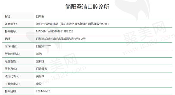 简阳圣洁口腔资质