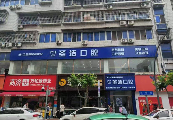 简阳圣洁口腔门店