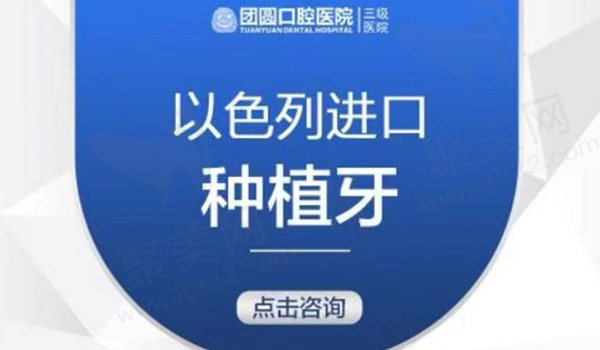 哈尔滨团圆口腔以色列种植牙套餐