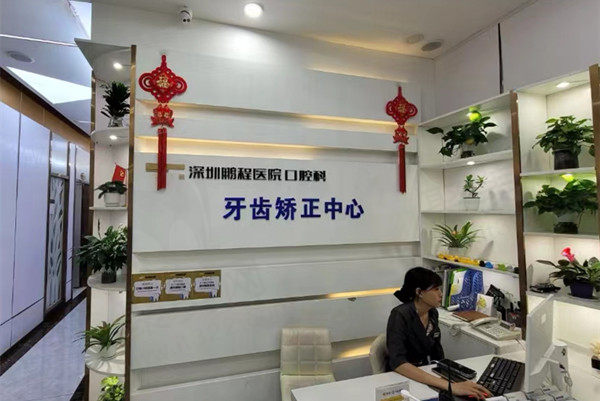 深圳鹏程口腔医院前台