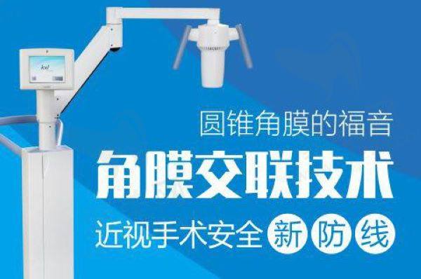 角膜交联手术费用多少