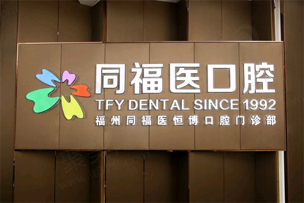 福州同福医口腔种植牙贵吗
