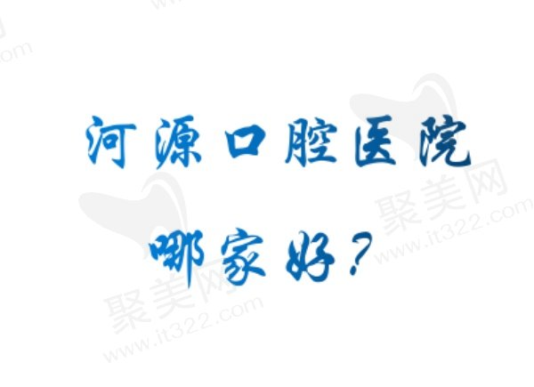 河源口腔医院前三榜单排名