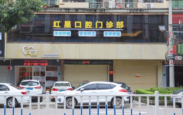 河源市源城区红星口腔