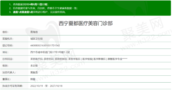 西宁夏都医疗美容门诊部资质