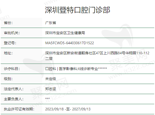 深圳登特口腔门诊部正规吗？