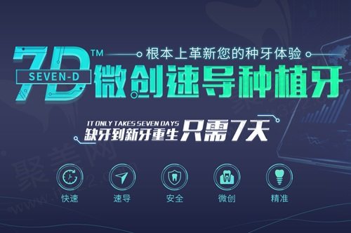 重庆团圆口腔医院7D微创速导种植牙技术