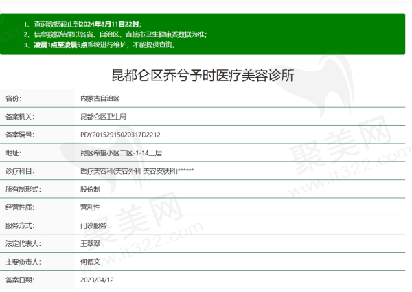 包头昆都仑区乔兮予时医疗美容资质