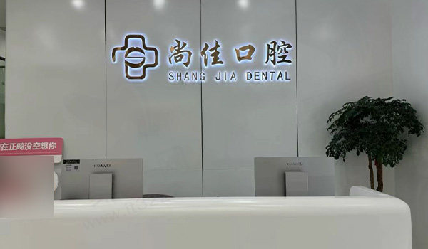 杭州尚佳口腔前台