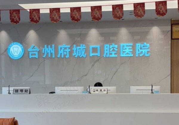 台州府城口腔医院怎么样