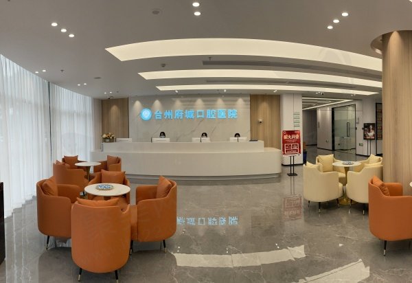 台州府城口腔医院怎么样