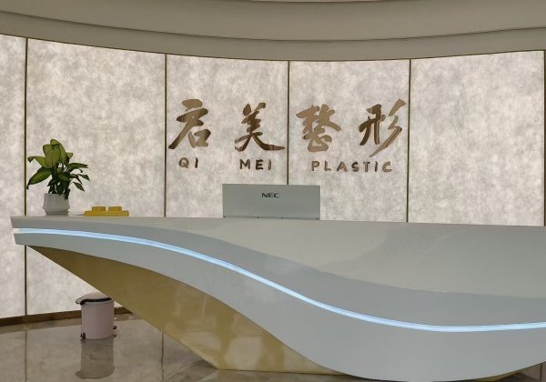 开封示范区启美医疗美容怎么样