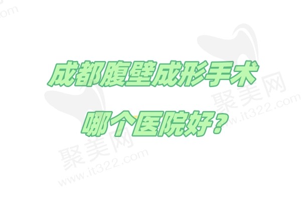 成都腹壁成形手术哪个医院好