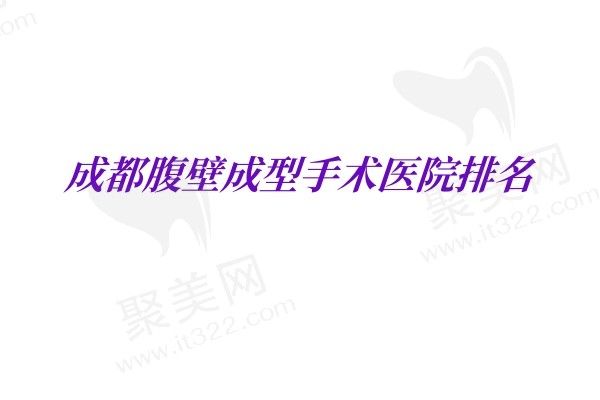成都腹壁成型手术医院排名