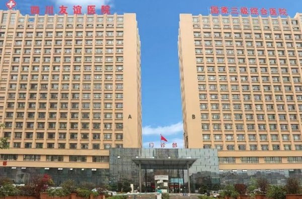 四川友谊医院整形科