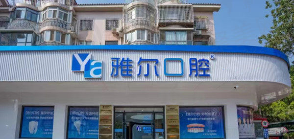 天津雅尔口腔医院门店