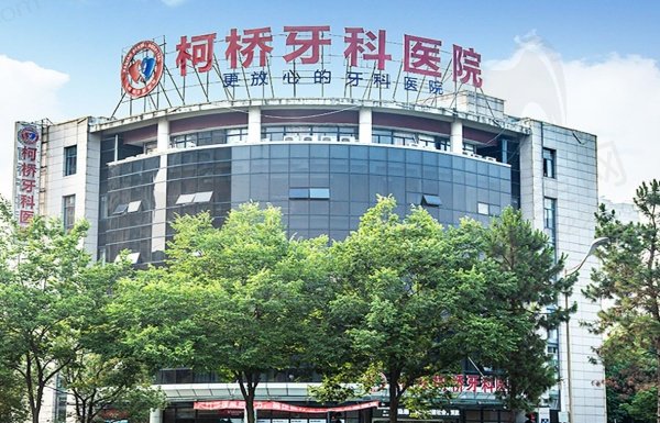 绍兴柯桥牙科医院是正规医院吗