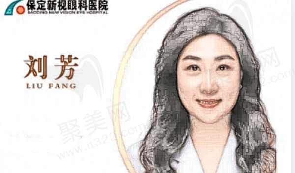保定新视眼科医院刘芳医生怎么样？