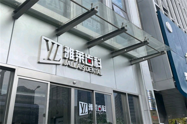 杭州雅莱口腔医院地址在哪里