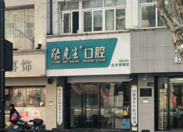 杭州临平张尧生口腔门诊部基本信息