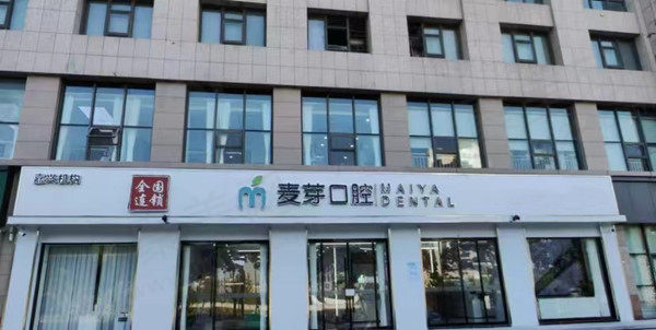 嘉兴麦芽口腔门店
