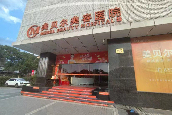 南京美贝尔美容门店