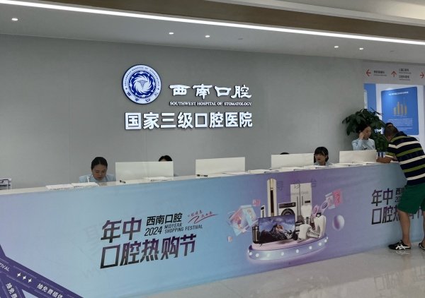 成都西 南口腔医院牙齿矫正怎么样