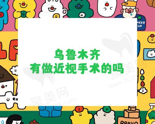 乌鲁木齐有做近视眼手术的吗