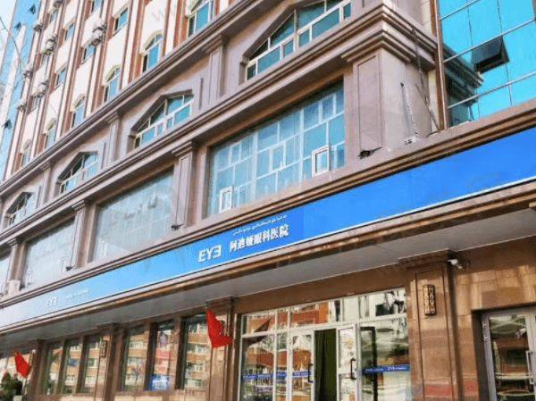 乌鲁木齐爱尔阿迪娅眼科医院