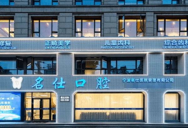 余姚印象名仕口腔门诊部怎么样