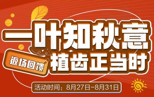 宁德博仕口腔返场回馈活动