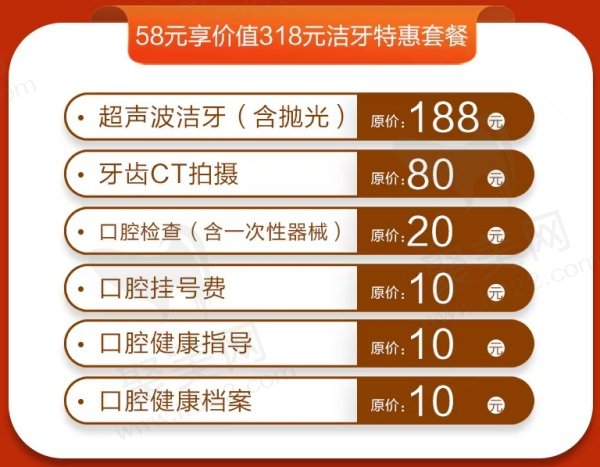 58元享价值318元洁牙特 惠套餐