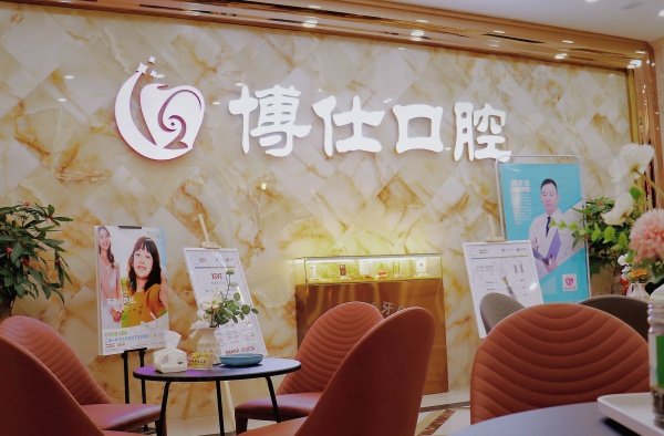 宁德博仕口腔介绍  宁德博仕口腔怎么样
