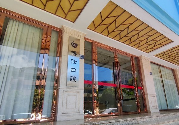 宁德博仕口腔地址电话及营业时间分享