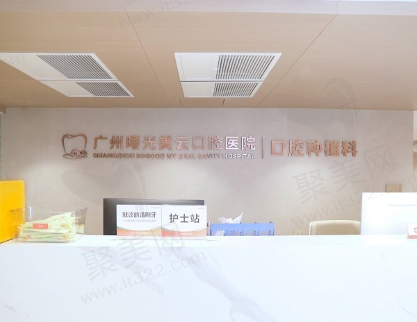 广州曙光口腔医院种植牙怎么样