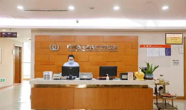杭州连天美美容前台