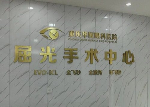 重庆华厦眼科医院做近视手术怎么样？